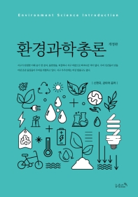 환경과학총론 = Environment science introduction / 신현국, 강미아 공저