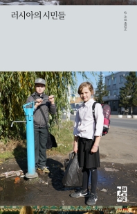 러시아의 시민들 / 글·사진: 백민석