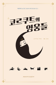 코르쿠트의 영웅들 / 글: 백가흠, 이재정 ; 그림: 김현정