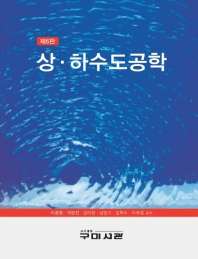 상·하수도공학 / 이종형, 박영진, 김이현, 남일기, 김학수, 이재경 공저