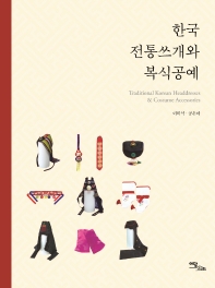 한국 전통쓰개와 복식공예 = Traditional Korean headdresses & costume accessories / 지은이: 이미석, 공은하