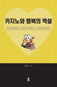 카지노와 행복의 역설 = Casino's happiness-paradox / 박성수 지음