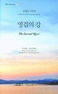 영겁의 강 : 김연하 시선집 = The eternal river : a selection of poems by Kim Yeon-ha / 시: 김연하 ; 번역: 우형숙