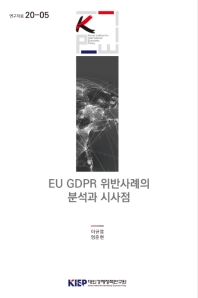 EU GDPR 위반사례의 분석과 시사점 / 이규엽, 엄준현 [저]