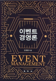 이벤트경영론 = Event management / 김흥렬 지음