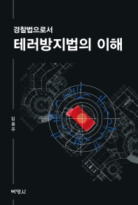 (경찰법으로서) 테러방지법의 이해 / 지은이: 김용주