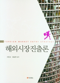 해외시장진출론 = Foreign market entry strategy / 서민교, 정갑연 공저