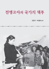 전쟁고아와 국가의 책무 / 김창진, 박갑룡 공저