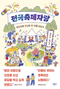 전국축제자랑 : 이상한데 진심인 K-축제 탐험기 : 김혼비·박태하 에세이 / 지은이: 김혼비, 박태하
