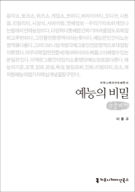예능의 비밀 : 큰글씨책 / 지은이: 이동규