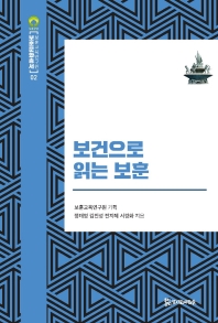 보건으로 읽는 보훈 / 정태영, 김진성, 전지혜, 서경화 지음 ; 보훈교육연구원 기획