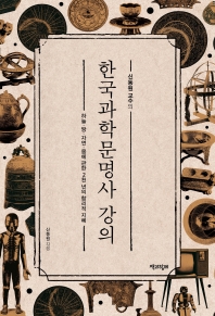 (신동원 교수의) 한국과학문명사 강의 : 하늘·땅·자연·몸에 관한 2천 년의 합리적 지혜 / 신동원 지음