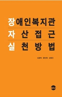 장애인복지관 자산접근 실천방법 / 김용득, 황인매, 성명진 [저]