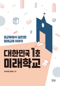 대한민국 1호 미래학교 : 공교육에서 실천한 미래교육 이야기 / 창덕여중 공동체 지음