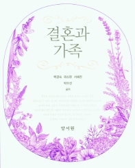 결혼과 가족 / 백경숙, 곽소현, 서혜전, 박수선 공저