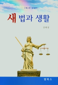 새 법과 생활 / 저자: 강대성