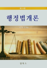 행정법개론 / 김향기 지음