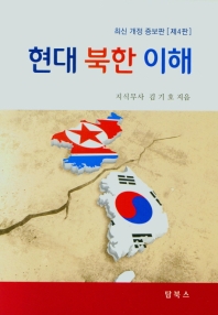 현대 북한 이해 / 김기호 지음