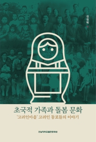 초국적 가족과 돌봄 문화 : '고려인마을' 고려인 동포들의 이야기 / 김경학 저