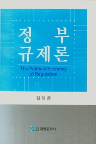 정부규제론 = The political economy of regulation / 지은이: 김태은