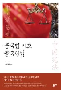 중국법 기초 중국헌법 / 강효백 지음