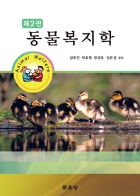 동물복지학 = Animal welfare / 김옥진, 박희명, 정태호, 임은경 공저