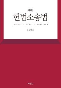 헌법소송법 = Constitutional litigation / 지은이: 김하열