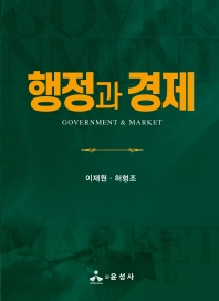행정과 경제 = Government & market / 지은이: 이재원, 허형조