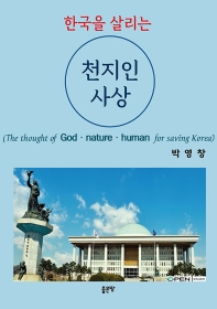 한국을 살리는 천지인 사상 = The thought of God·nature·human for saving Korea / 지은이: 박영창