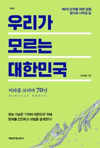 우리가 모르는 대한민국 : 미라클 코리아 70년 / 장대환 지음