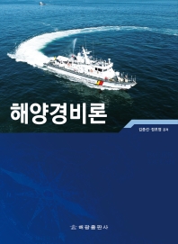 해양경비론 / 김종선, 정초영 공저