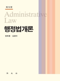 행정법개론 = Administrative law / 저자: 정하중, 김광수