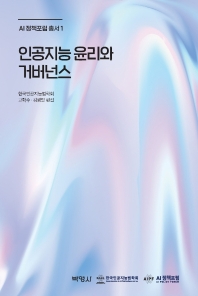 인공지능 윤리와 거버넌스 / 지은이: 한국인공지능법학회 ; 고학수, 김병필 편집