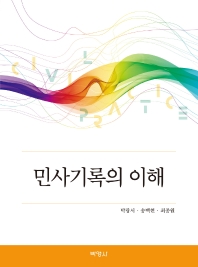 민사기록의 이해 / 지은이: 박광서, 송백현, 최종원