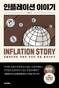 인플레이션 이야기 = Inflation story : 인플레이션은 어떻게 우리의 돈을 훔쳐가는가 / 신환종 지음