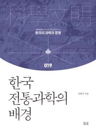한국 전통과학의 배경 / 김영식 지음