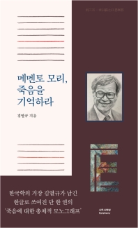 메멘토 모리, 죽음을 기억하라 / 지은이: 김열규