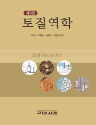 토질역학 = Soil mechanics / 권호진, 박준범, 송영우, 이영생 공저