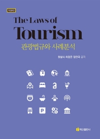 관광법규와 사례분석 = The laws of tourism / 원철식, 최영준, 정연국 공저