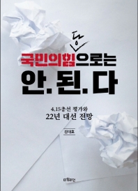 국민의힘당으로는 안.된.다 : 4.15총선 평가와 22년 대선 전망 / 저자: 김대호