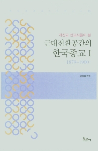 (개신교 선교사들이 본) 근대전환공간의 한국종교. 1, 1879~1900 / 방원일 편역