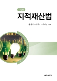 지적재산법 / 송영식, 이상정, 김병일 공저