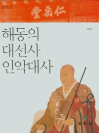 해동의 대선사 인악대사 / 글·사진: 김충희 ; 기획: 달성문화재단