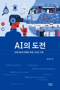 AI의 도전 : 인공지능의 위협과 공존 그리고 기회 / 현대원 지음