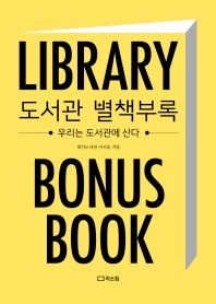 도서관 별책부록 = Library bonus book : 우리는 도서관에 산다 / 지은이: 대치도서관 사서들