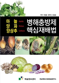 병해충방제 핵심재배법 : 마늘 양파 양상추 / 저자: 차광홍, 정우진, 김길용