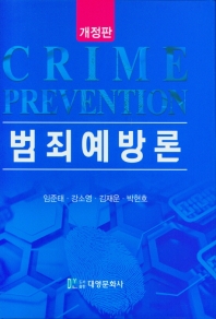 범죄예방론 = Crime prevention / 지은이: 임준태, 강소영, 김재운, 박현호