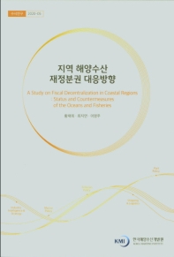 지역 해양수산 재정분권 대응방향 = A study on fiscal decentralization in coastal regions : status and countermeasures on the oceans and fisheries / 연구책임자: 황재희 ; 공동연구원: 최지연, 이영주