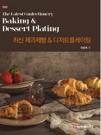 최신 제과제빵 & 디저트플레이팅 = The latest confectionery baking & dessert plating / 이윤희 저