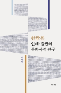 완판본 인쇄·출판의 문화사적 연구 / 지은이: 이태영